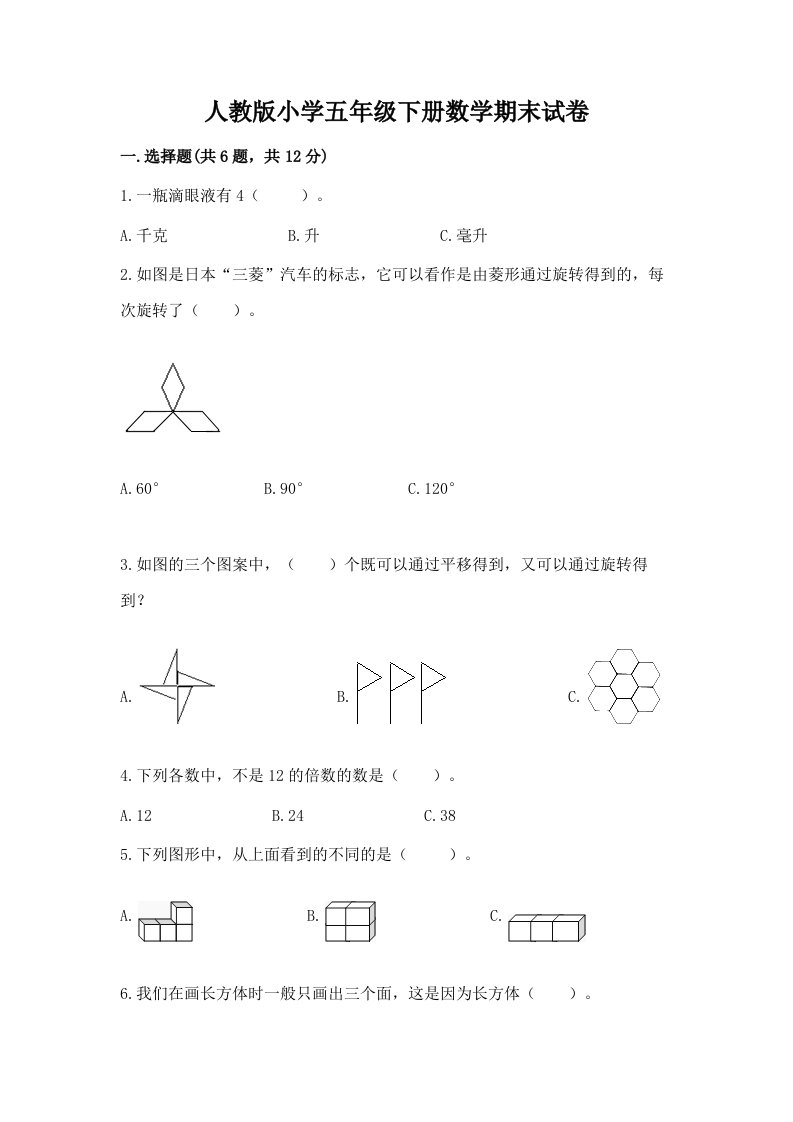 人教版小学五年级下册数学期末试卷附完整答案【各地真题】