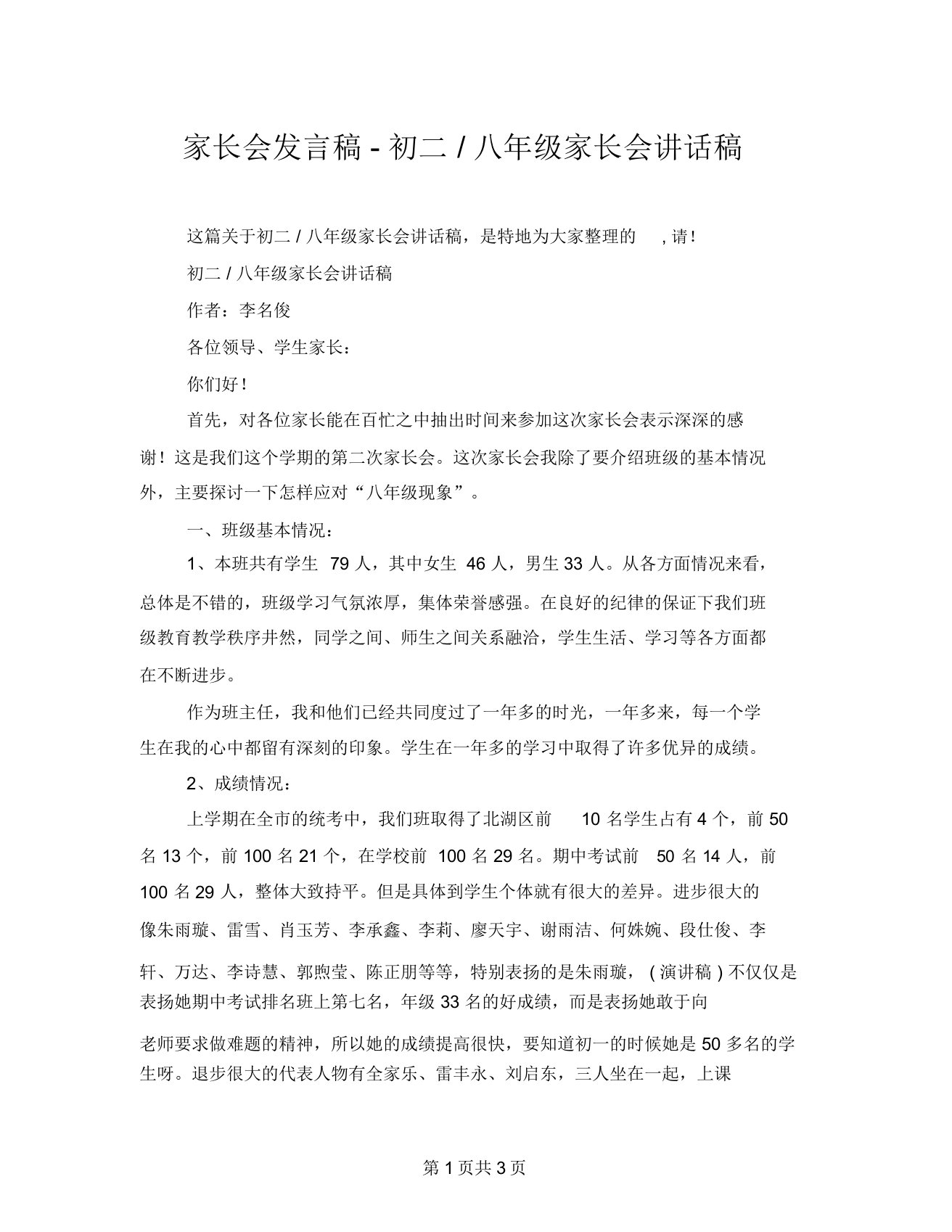 家长会发言稿-初二-八年级家长会讲话稿