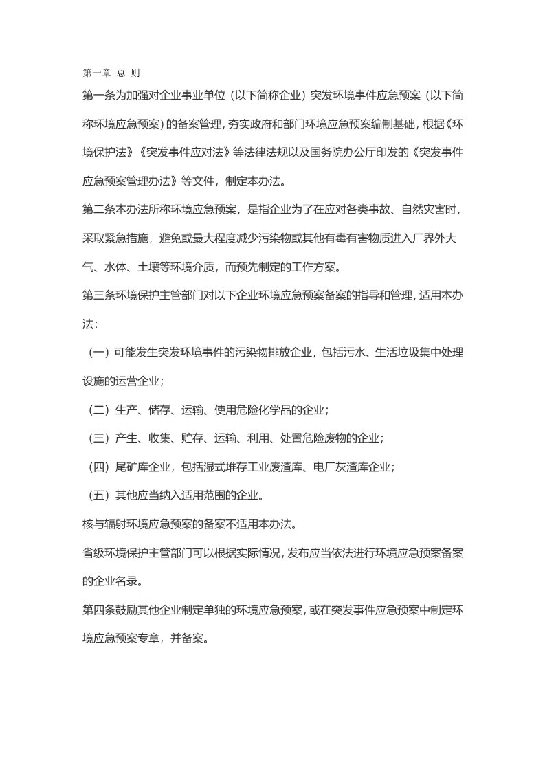 企业事业单位突发环境事件应急预案备案管理办法(试行)