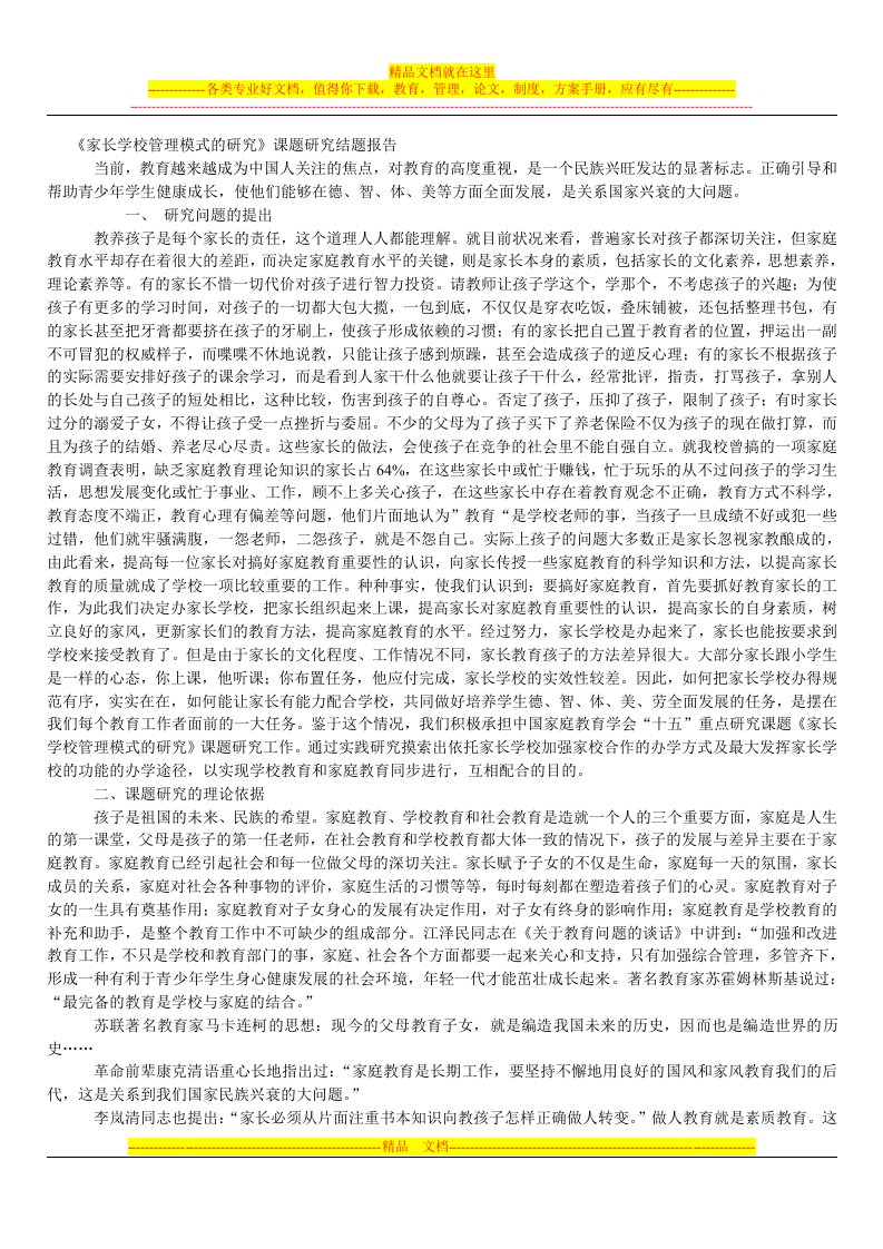 《家长学校管理模式的研究》课题研究结题报告