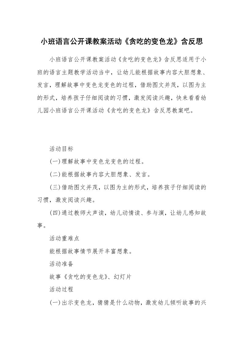 小班语言公开课教案活动《贪吃的变色龙》含反思