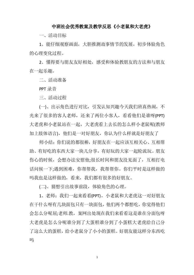 中班社会优秀教案及教学反思《小老鼠和大老虎》