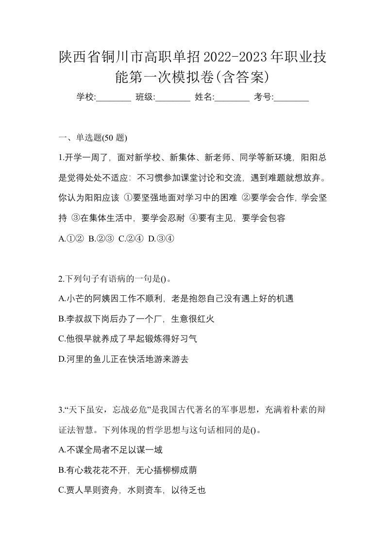 陕西省铜川市高职单招2022-2023年职业技能第一次模拟卷含答案