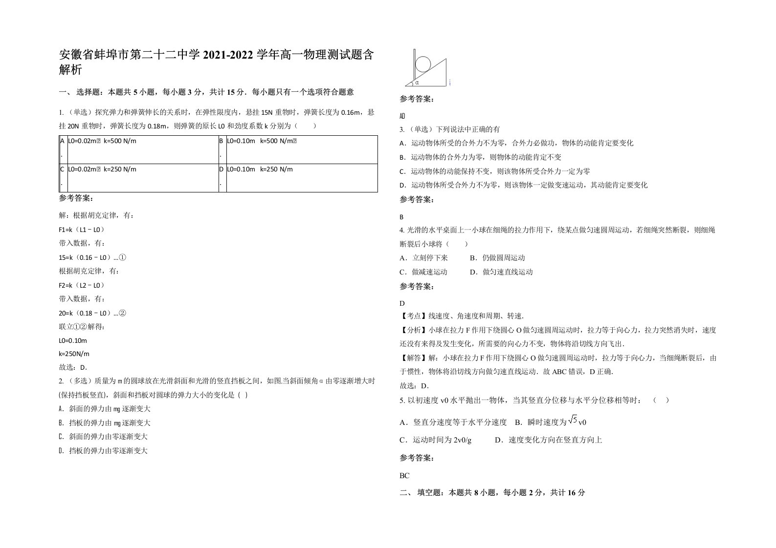 安徽省蚌埠市第二十二中学2021-2022学年高一物理测试题含解析