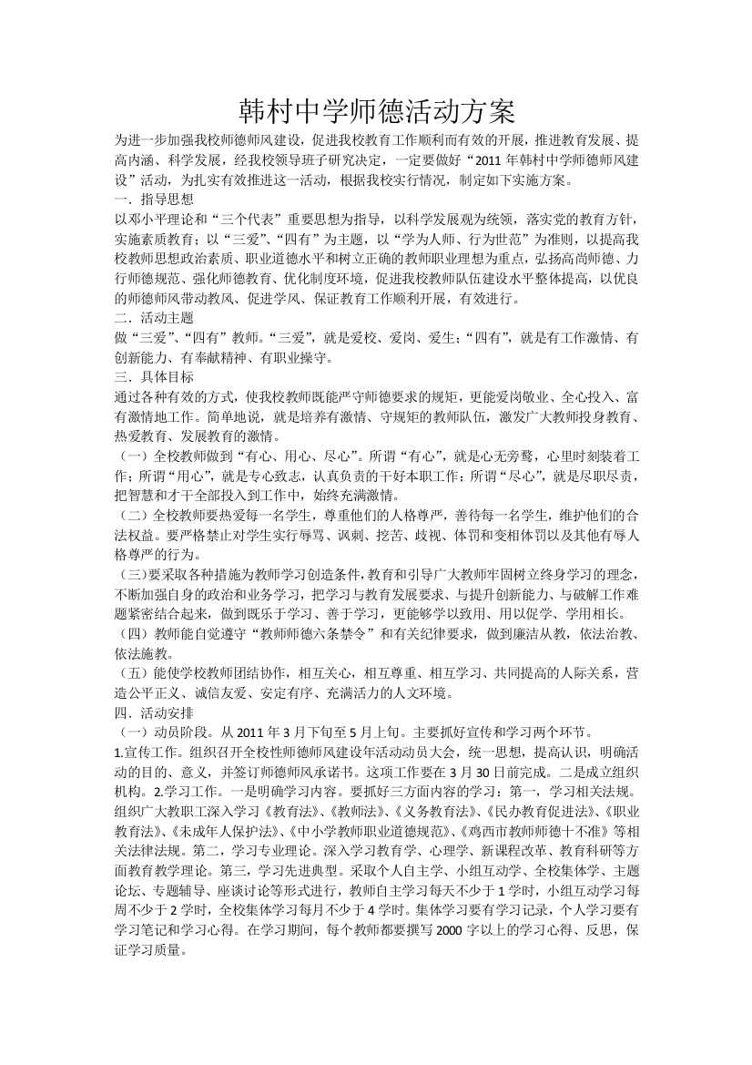 韩村中学师德活动方案