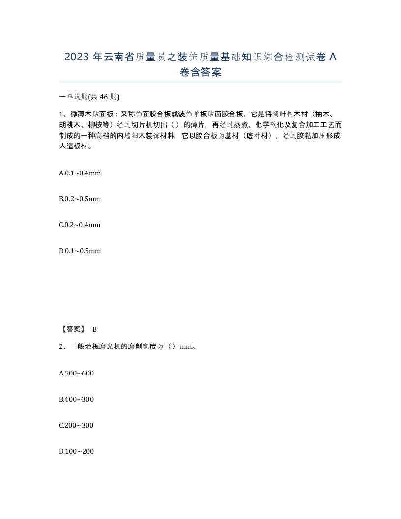 2023年云南省质量员之装饰质量基础知识综合检测试卷A卷含答案