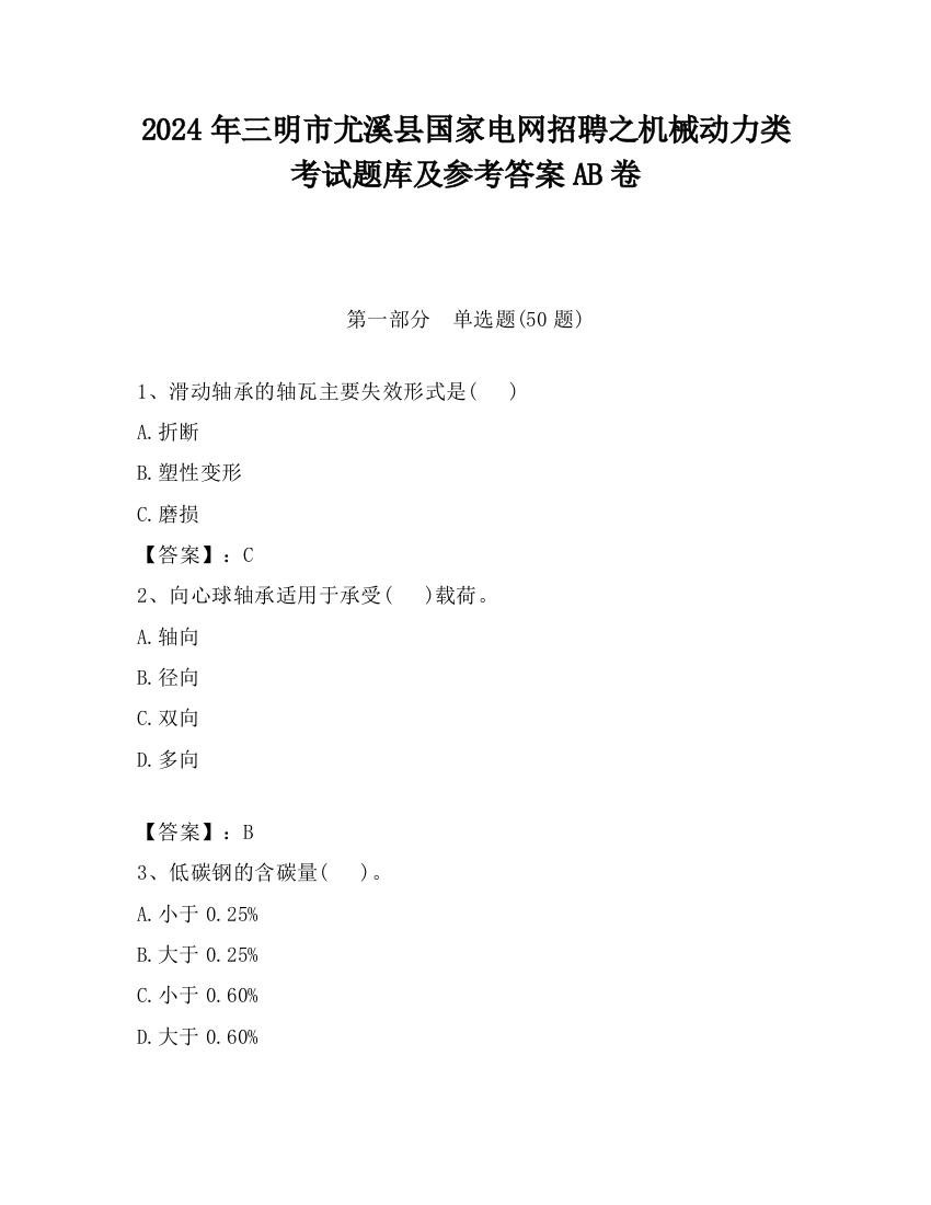 2024年三明市尤溪县国家电网招聘之机械动力类考试题库及参考答案AB卷