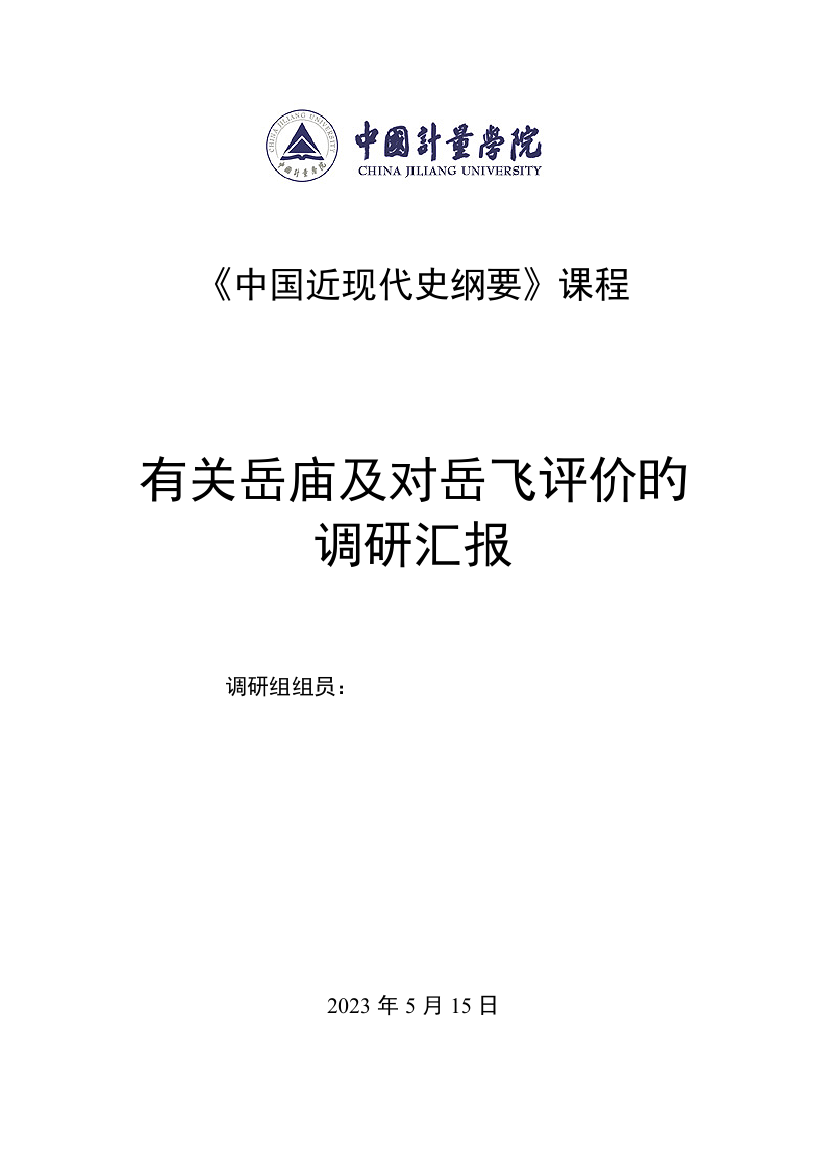 中国近现代史纲要调查报告剖析