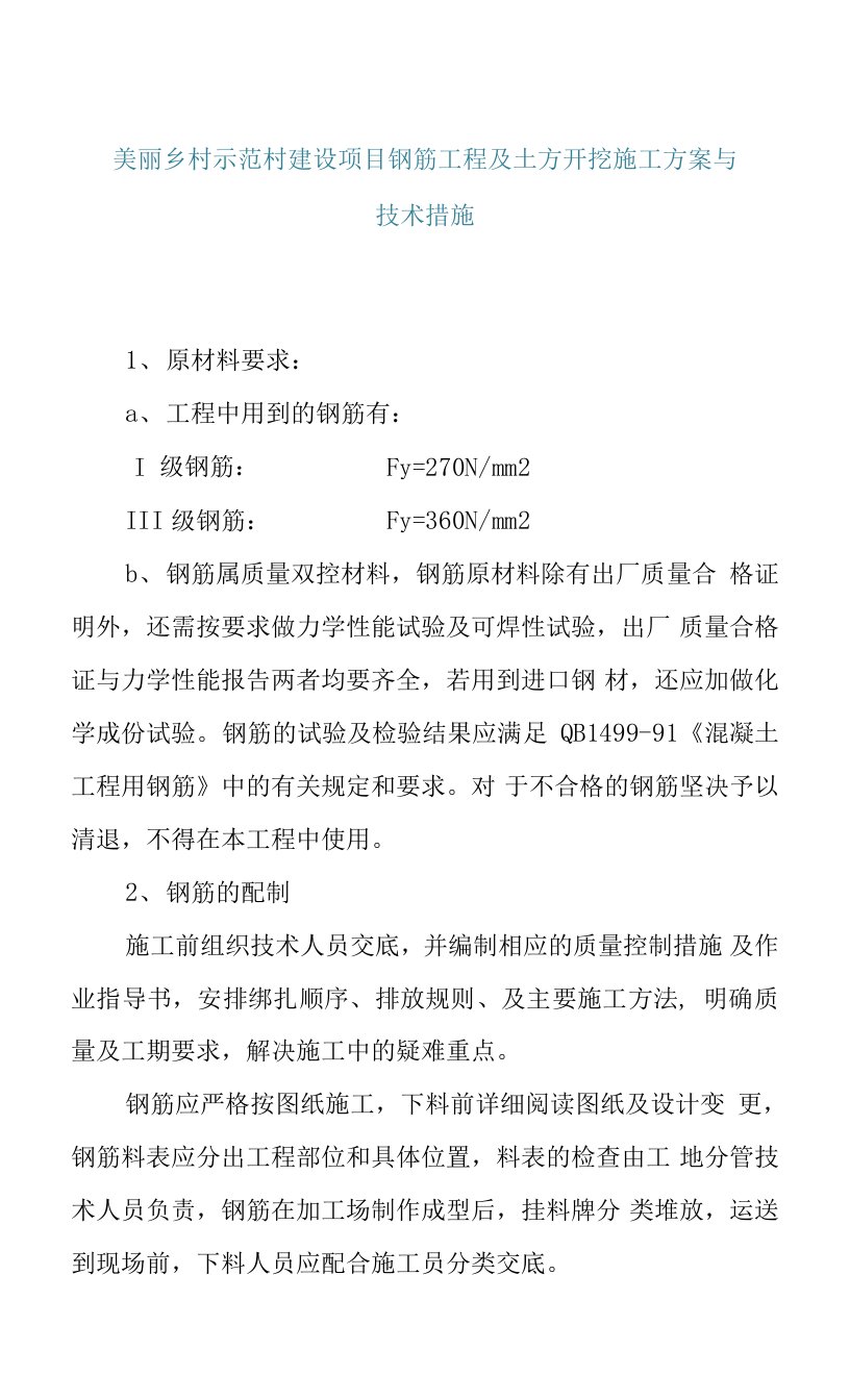 美丽乡村示范村建设项目钢筋工程及土方开挖施工方案与技术措施