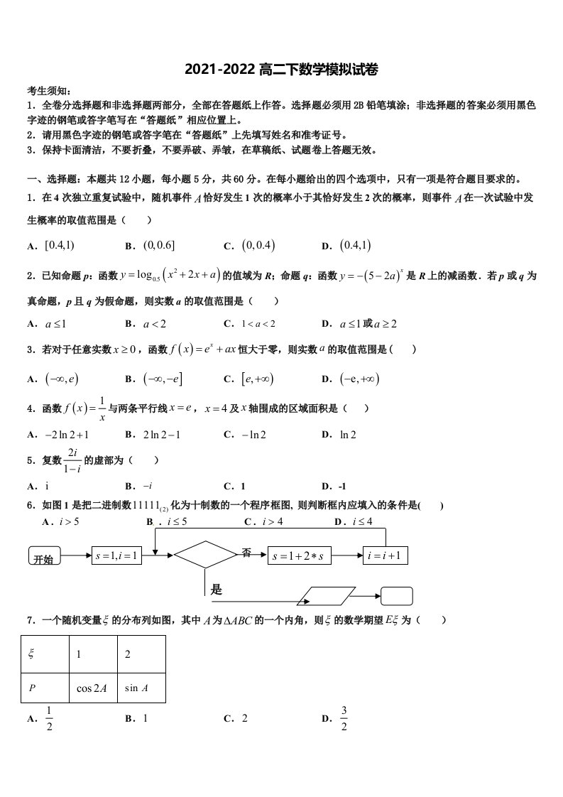 石家庄市第四十中学2021-2022学年高二数学第二学期期末达标测试试题含解析