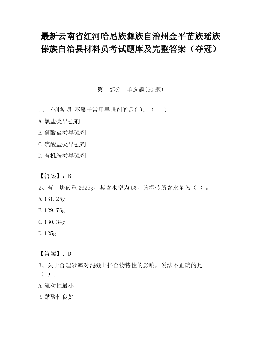 最新云南省红河哈尼族彝族自治州金平苗族瑶族傣族自治县材料员考试题库及完整答案（夺冠）