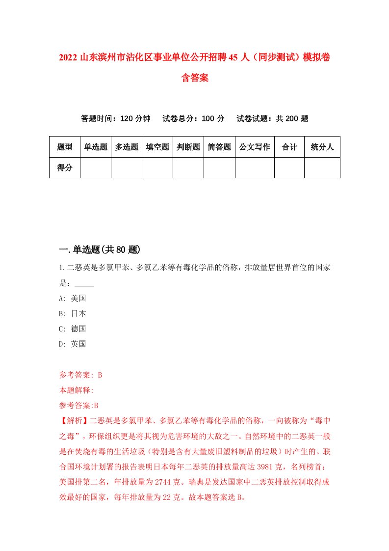 2022山东滨州市沾化区事业单位公开招聘45人同步测试模拟卷含答案0