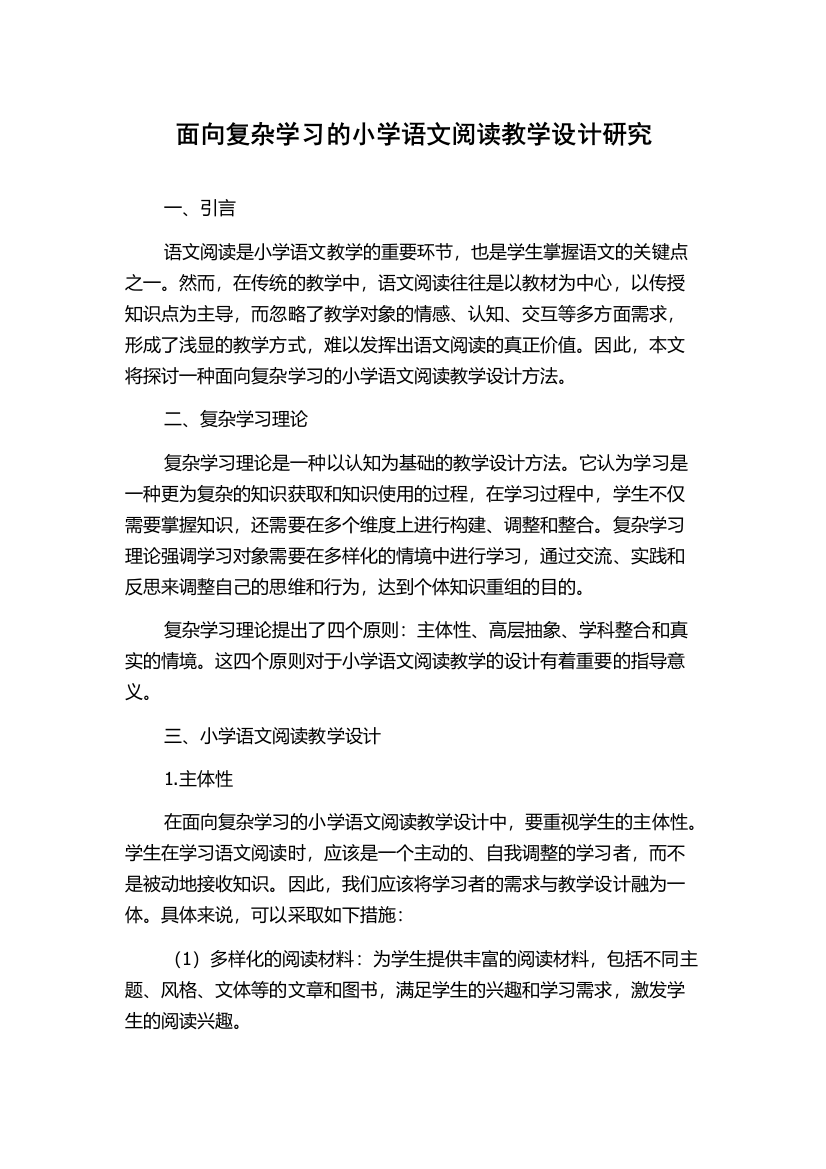 面向复杂学习的小学语文阅读教学设计研究