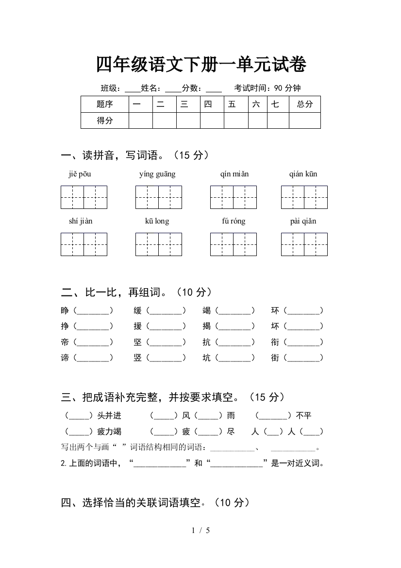 四年级语文下册一单元试卷