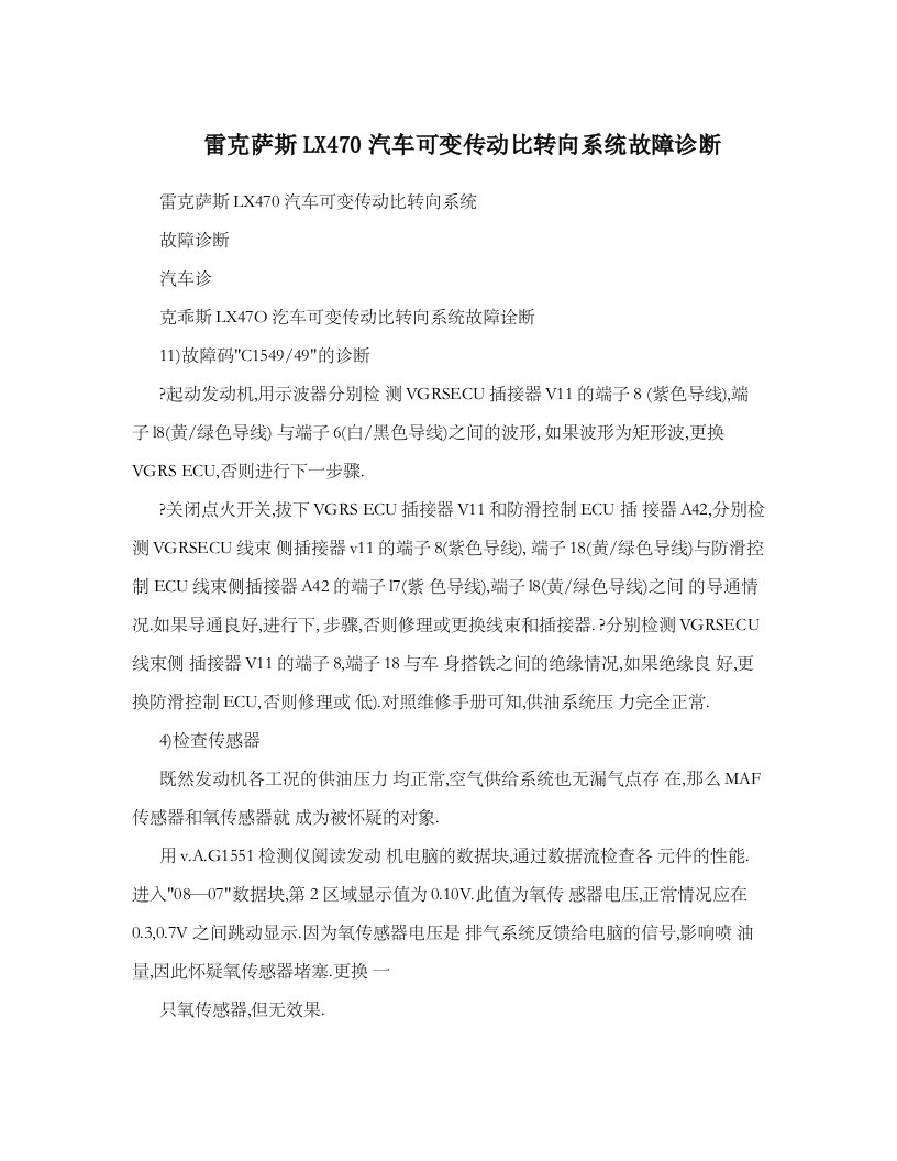 雷克萨斯LX470汽车可变传动比转向系统故障诊断