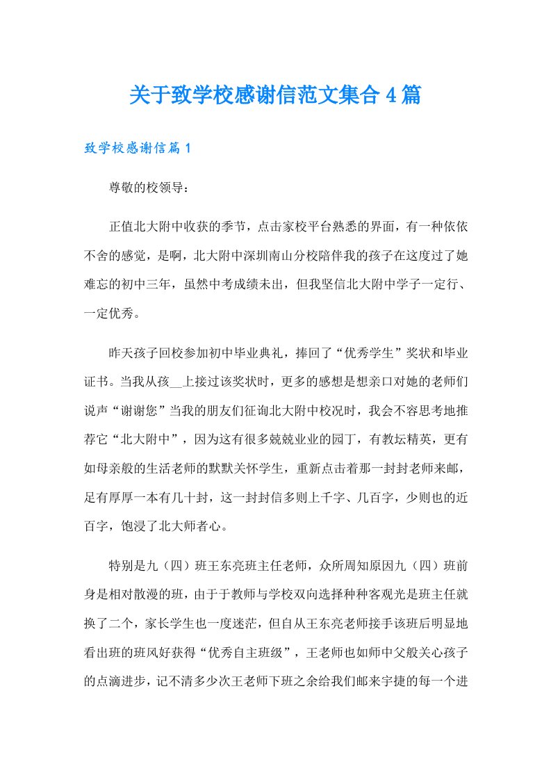 关于致学校感谢信范文集合4篇