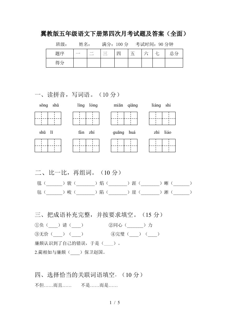 翼教版五年级语文下册第四次月考试题及答案全面