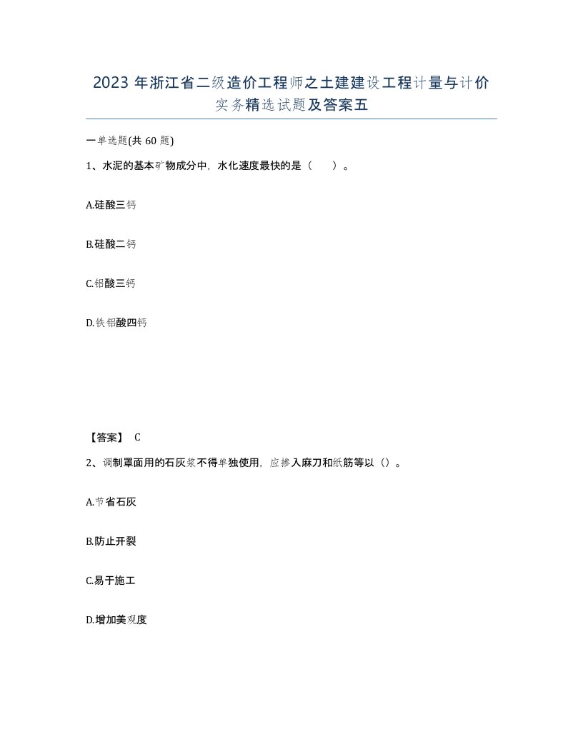 2023年浙江省二级造价工程师之土建建设工程计量与计价实务试题及答案五