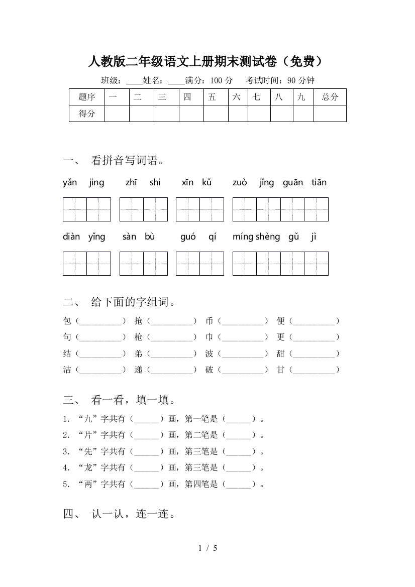 人教版二年级语文上册期末测试卷(免费)