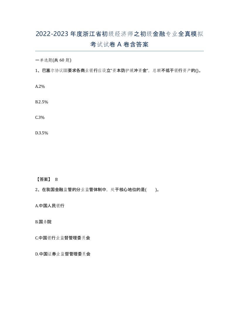 2022-2023年度浙江省初级经济师之初级金融专业全真模拟考试试卷A卷含答案