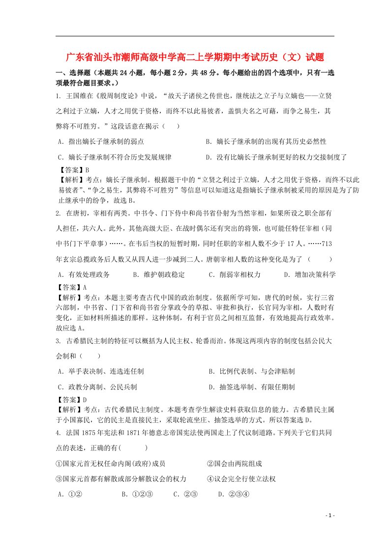 广东省汕头市潮师高级中学高二历史上学期期中试题