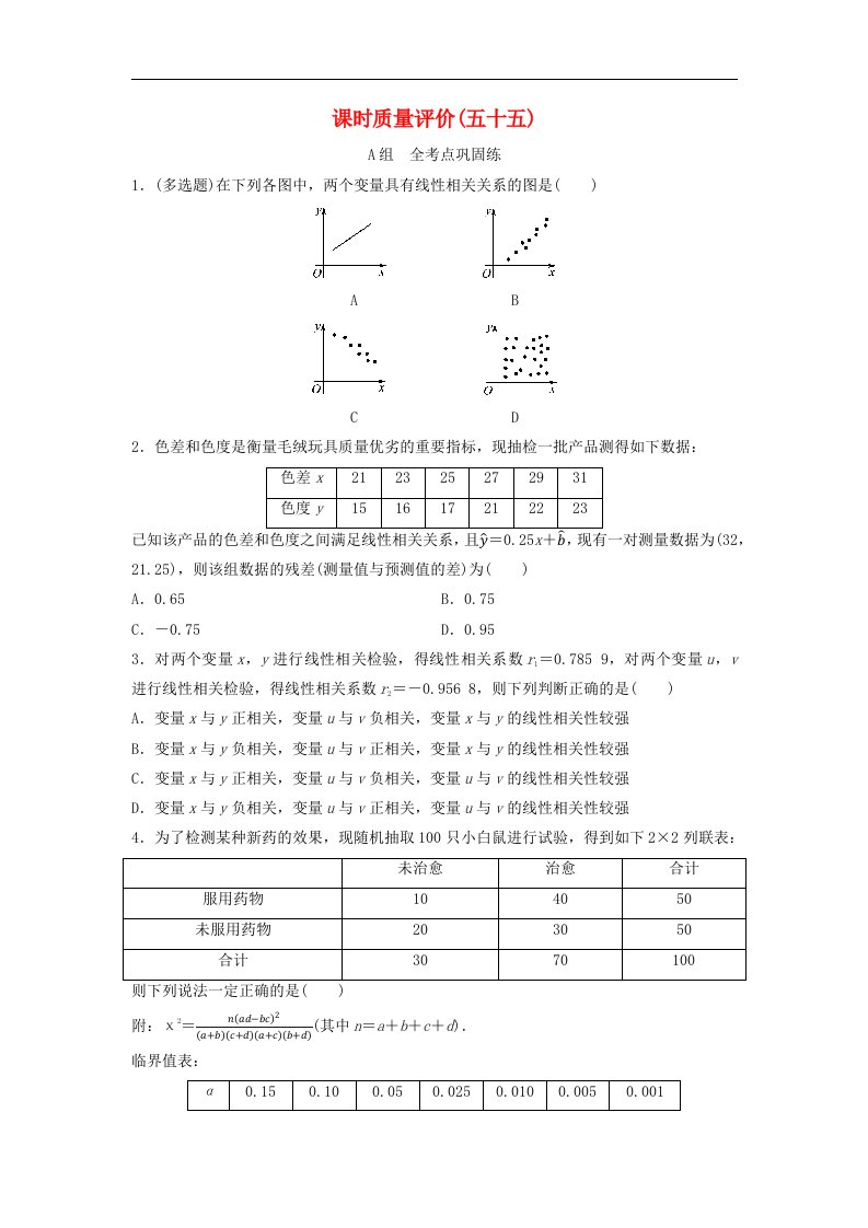 2024版高考数学一轮总复习课时质量评价55