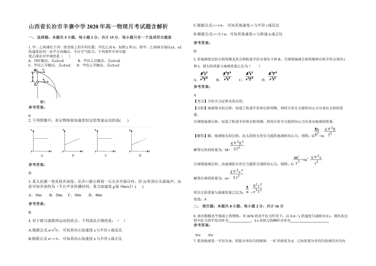 山西省长治市辛寨中学2020年高一物理月考试题含解析