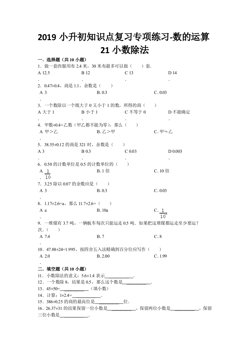 2019小升初知识点复习专项练习-数的运算21小数除法