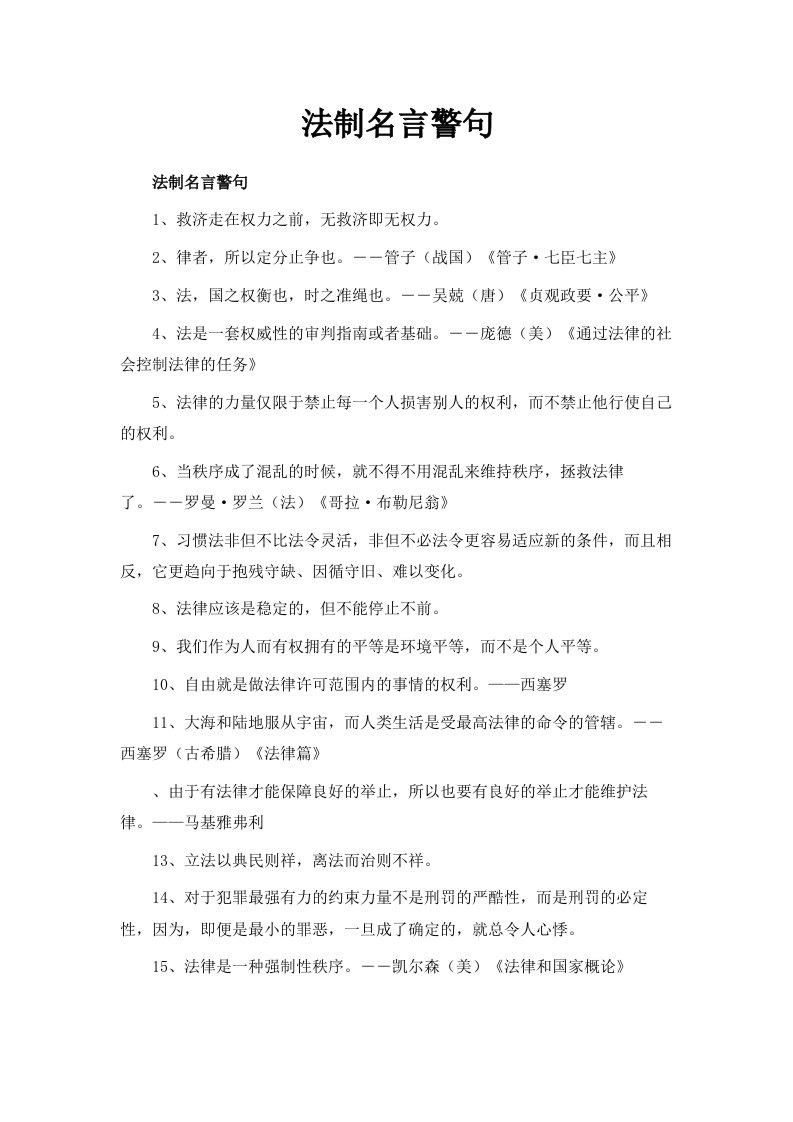 法制名言警句