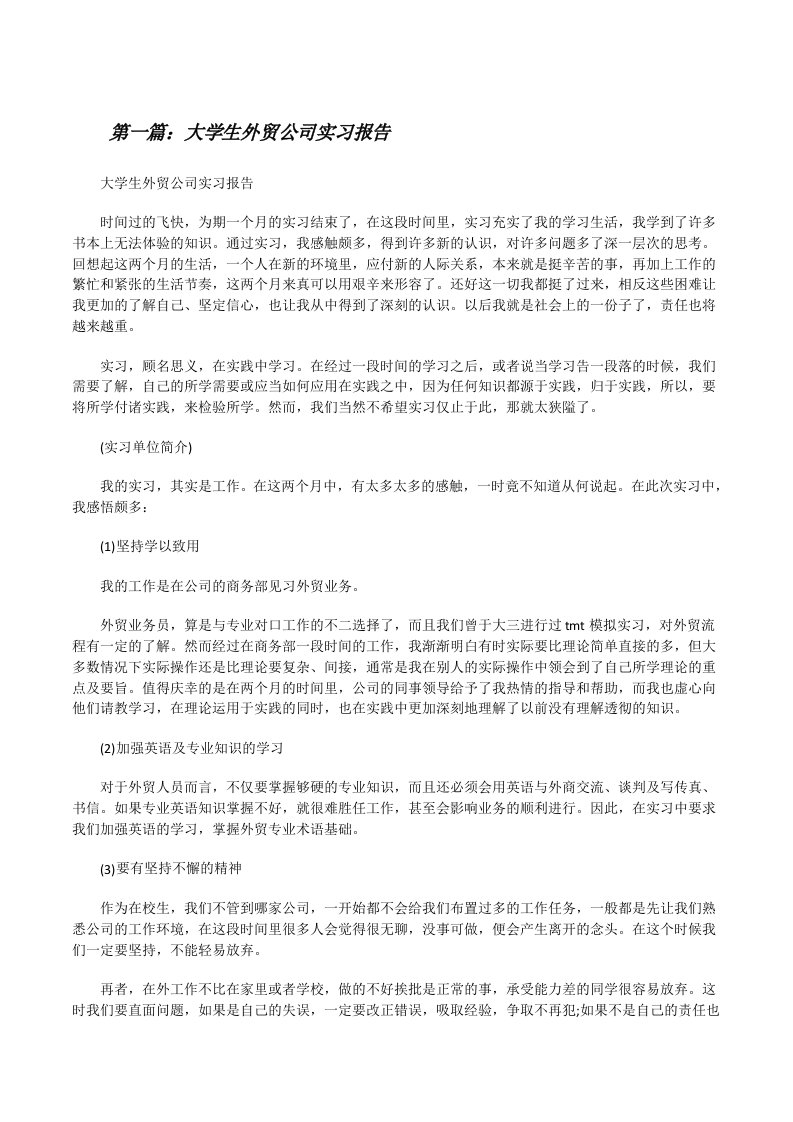 大学生外贸公司实习报告[修改版]