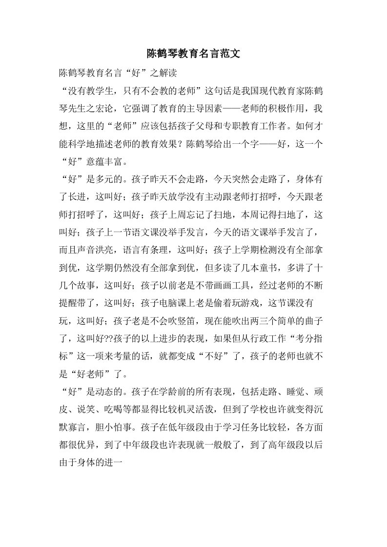 陈鹤琴教育名言范文