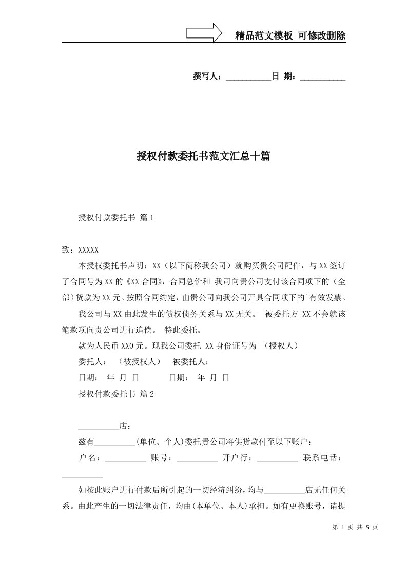 授权付款委托书范文汇总十篇