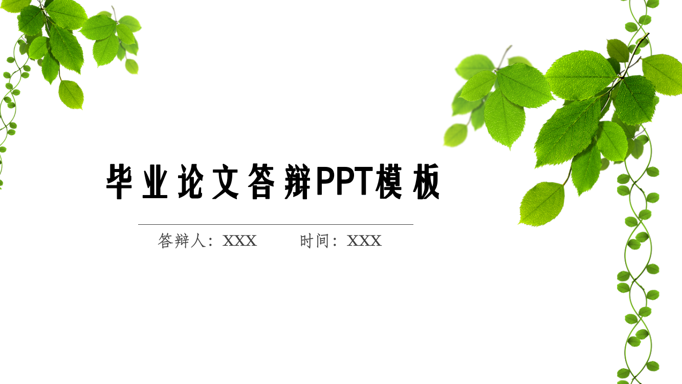 毕业论文毕业答辩通用ppt通用模板