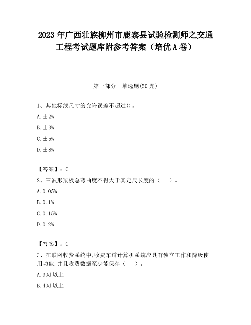 2023年广西壮族柳州市鹿寨县试验检测师之交通工程考试题库附参考答案（培优A卷）