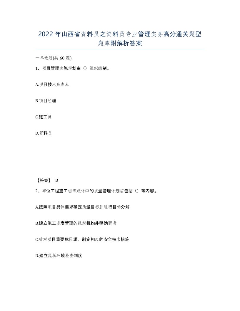 2022年山西省资料员之资料员专业管理实务高分通关题型题库附解析答案