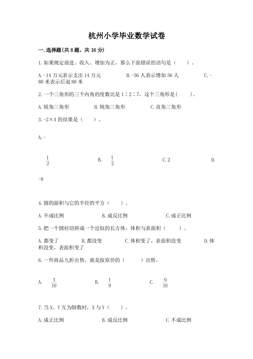 杭州小学毕业数学试卷【基础题】