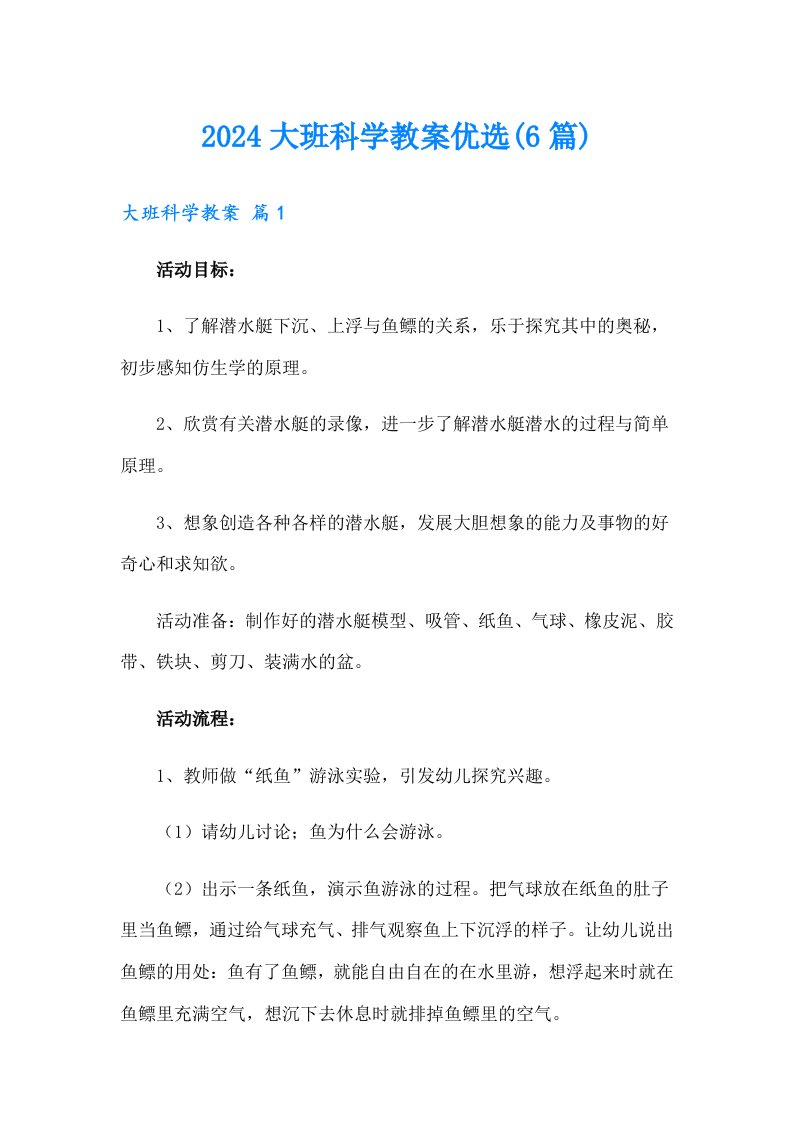 2024大班科学教案优选(6篇)