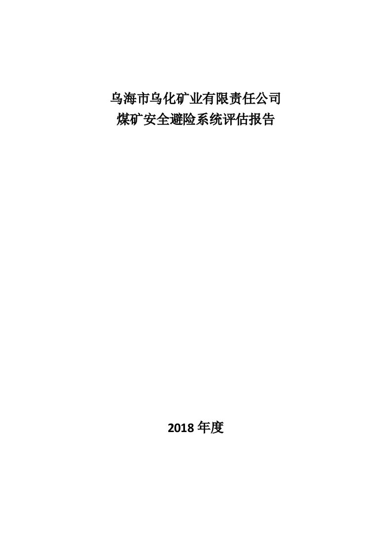 煤矿安全避险系统评估报告