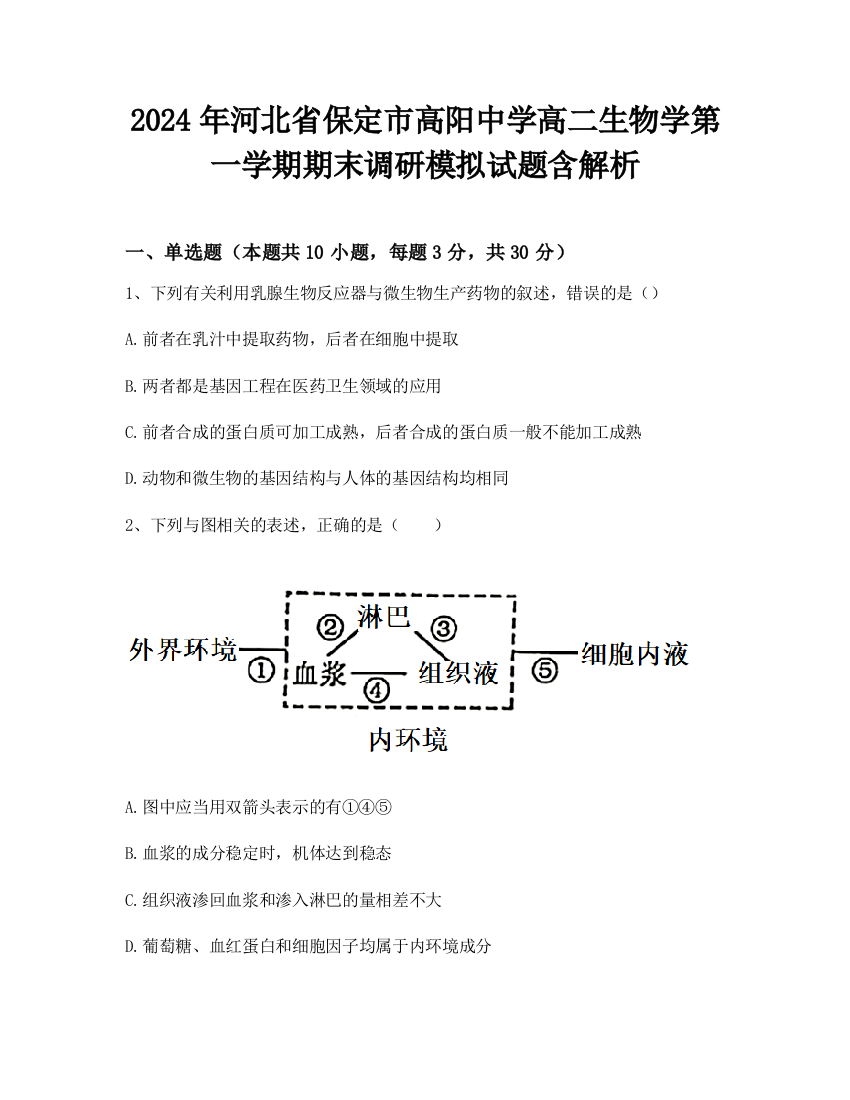 2024年河北省保定市高阳中学高二生物学第一学期期末调研模拟试题含解析