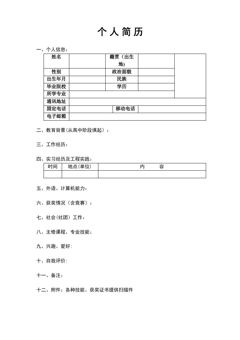 大学生简历表格大全