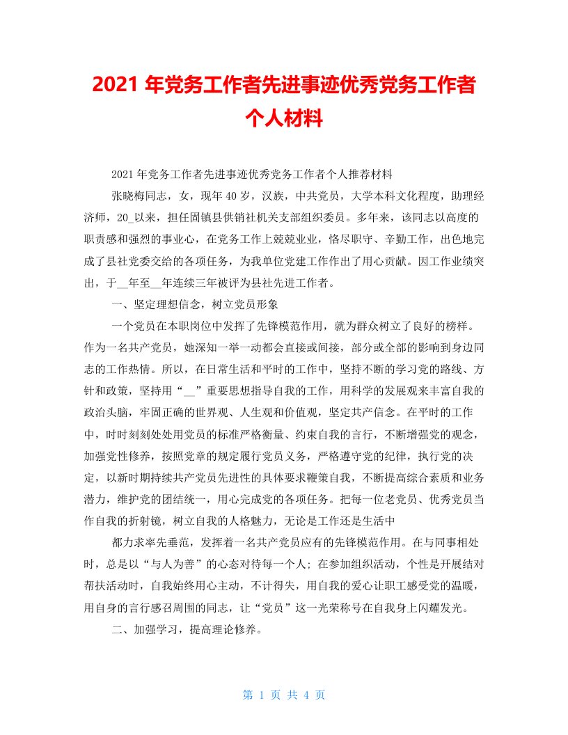 2021年党务工作者先进事迹优秀党务工作者个人材料