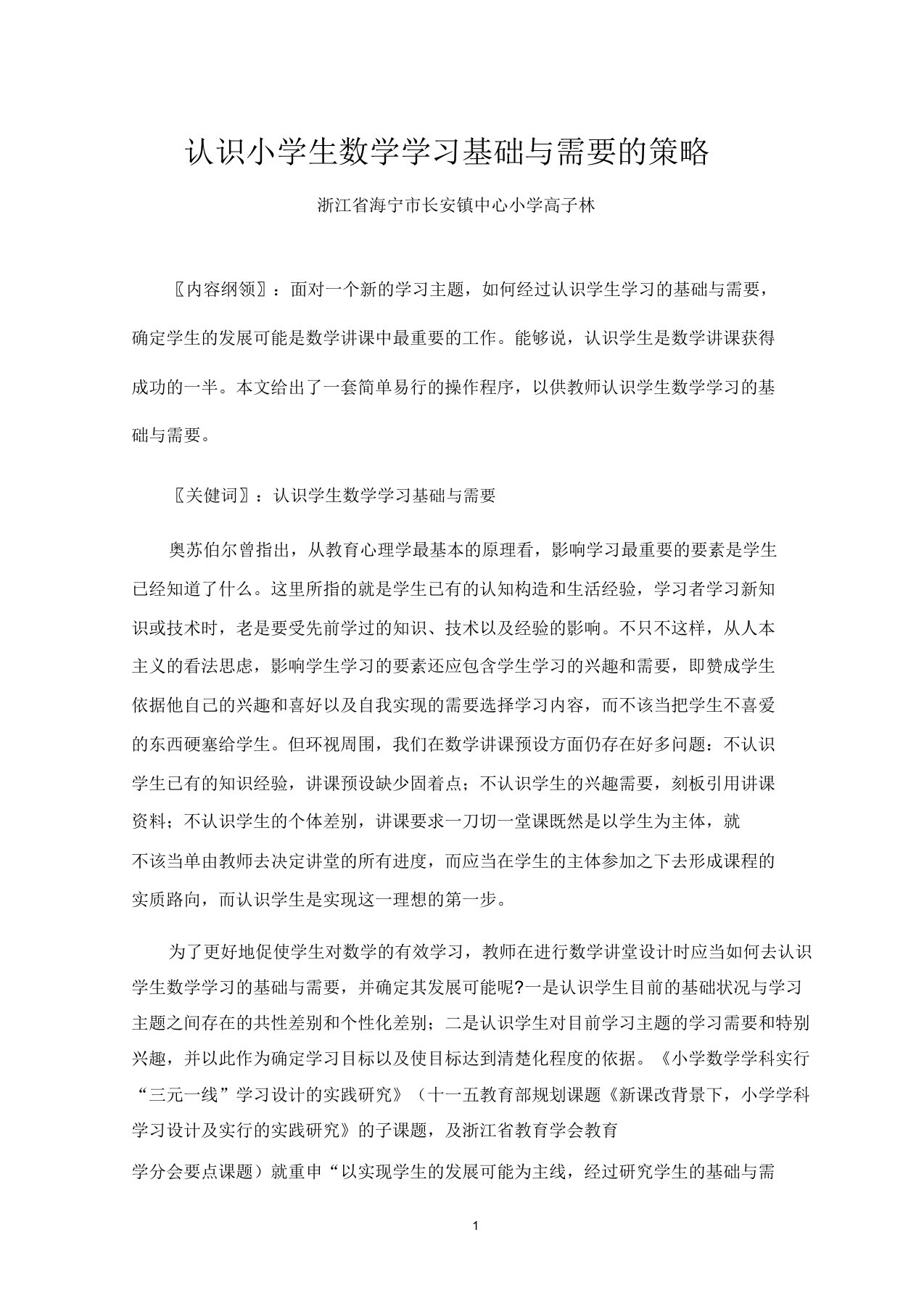 了解小学生数学学习基础与需要策略