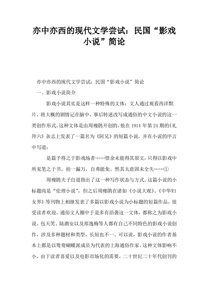 亦中亦西的现代文学尝试民国影戏小说简论