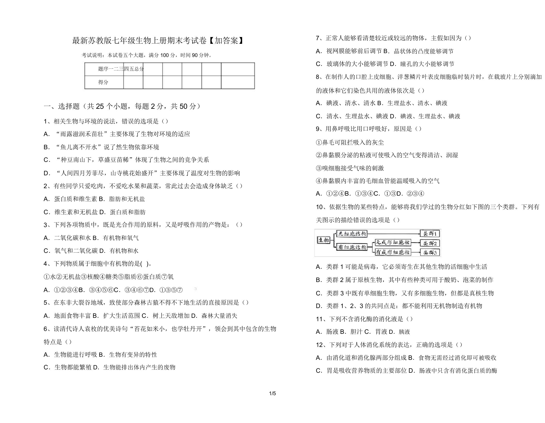 最新苏教版七年级生物上册期末考试卷【加答案】