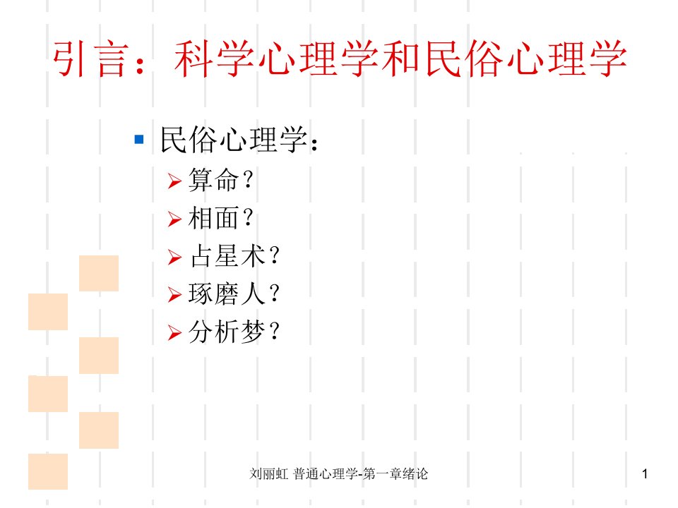 普通心理学第一章绪论