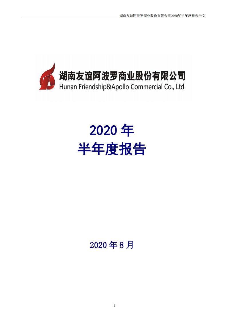 深交所-友阿股份：2020年半年度报告-20200829