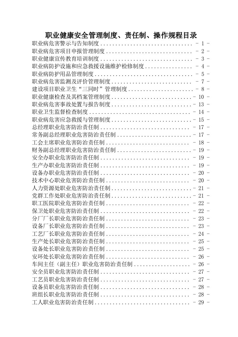 职业健康安全管理制度责任制操作规程