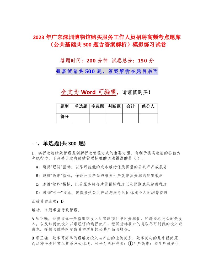 2023年广东深圳博物馆购买服务工作人员招聘高频考点题库公共基础共500题含答案解析模拟练习试卷