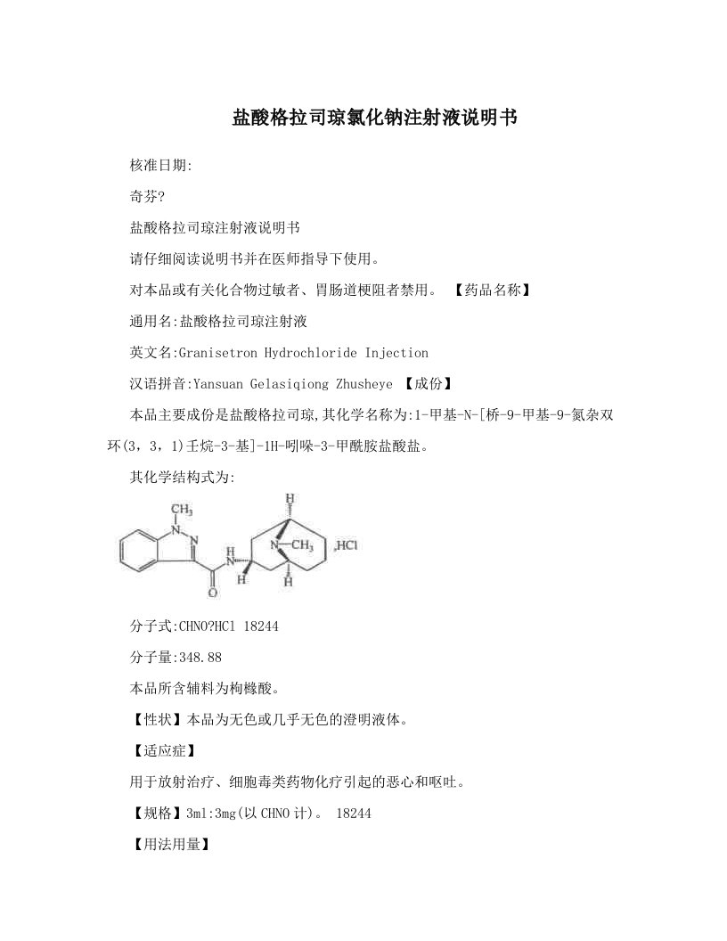 盐酸格拉司琼氯化钠注射液说明书