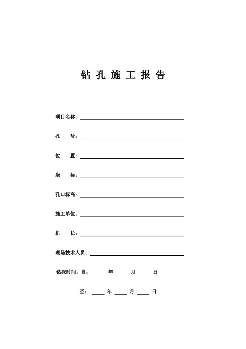 精选钻孔施工报告